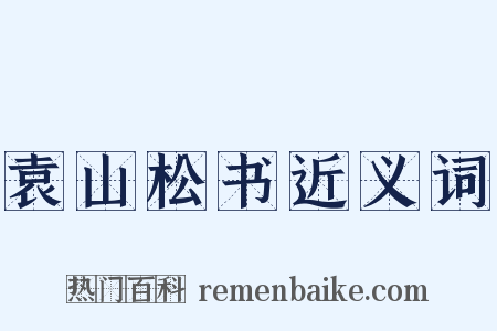 袁山松书近义词是什么意思的图片